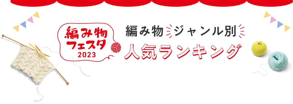 編み物フェスタ2023 編み物ジャンル別人気ランキング