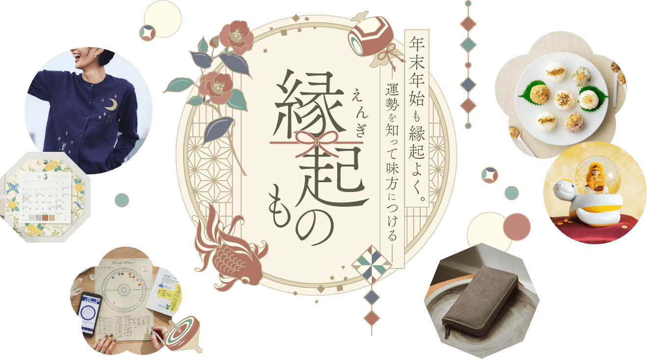 年末年始も縁起よく　-運勢を知って味方につける-　縁起（えんぎ）もの