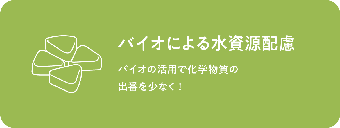 バイオによる水資源配慮