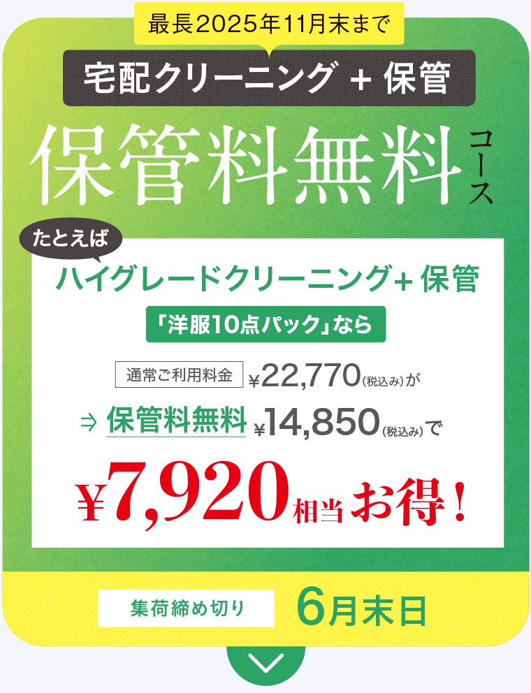 宅配クリーニング 保管料無料コース