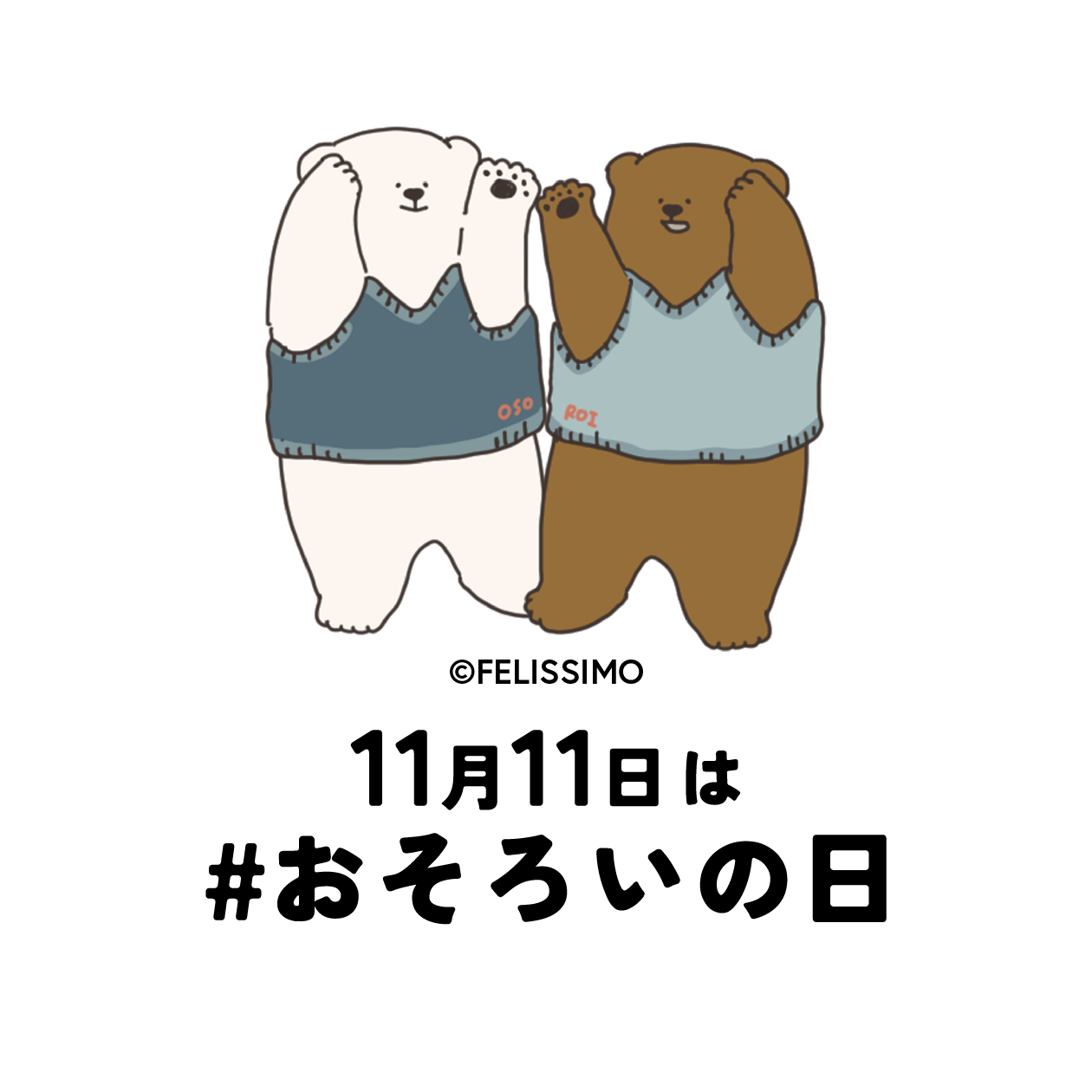 11月11日はおそろいの日