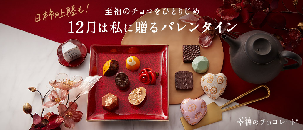 幸福のチョコレート　12月は私に贈るバレンタイン