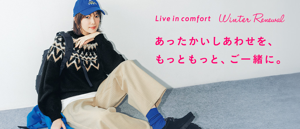 Live in comfort　冬のサイトリニューアル