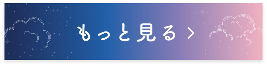 もっと見る