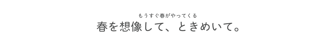 1月は、はじめてのものに触れるチャンス⁈ 新しい自分、はじめましょう！