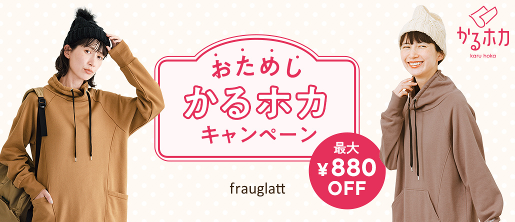 frauglatt かるホカお試し特別キャンペーン