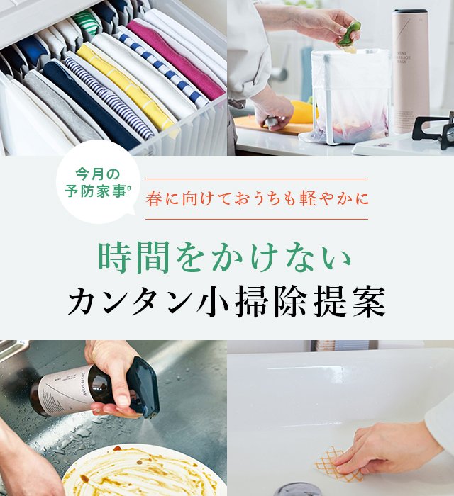 今月の予防家事®＼春に向けておうちも軽やかに／時間をかけないカンタン小掃除提案