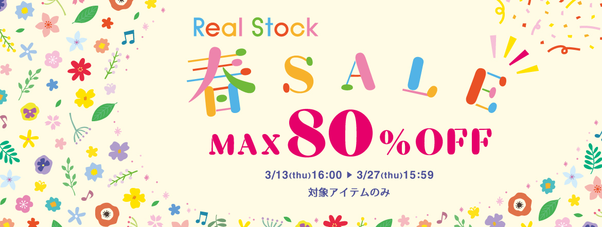 Real Stock春SALE