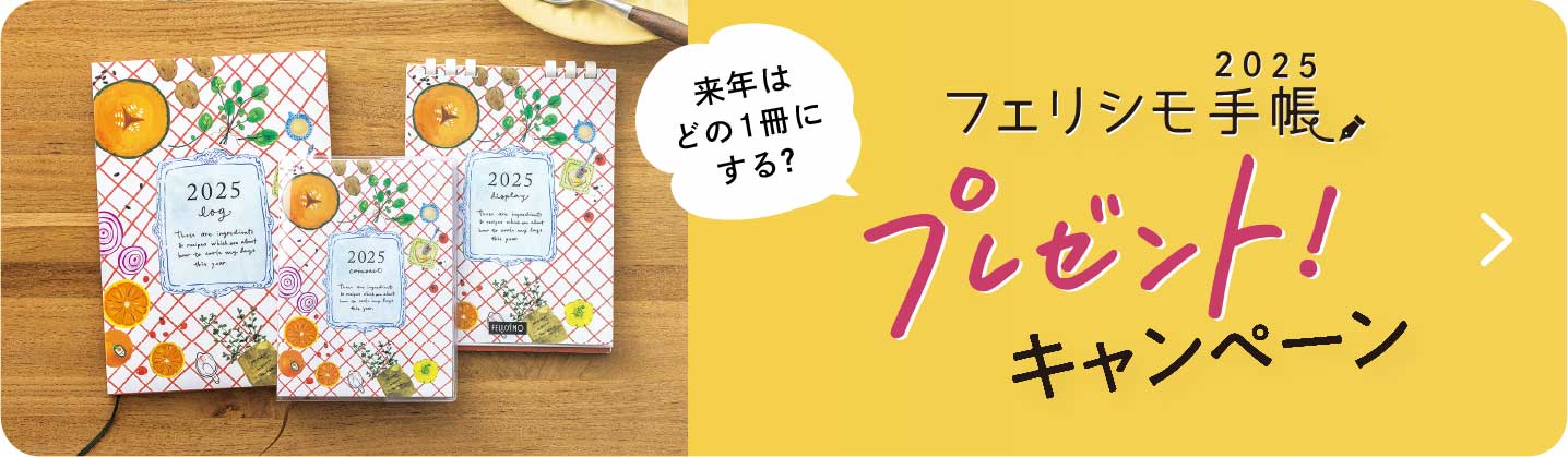 来年はどの1冊にする？ フェリシモ手帳2025 プレゼントキャンペーン