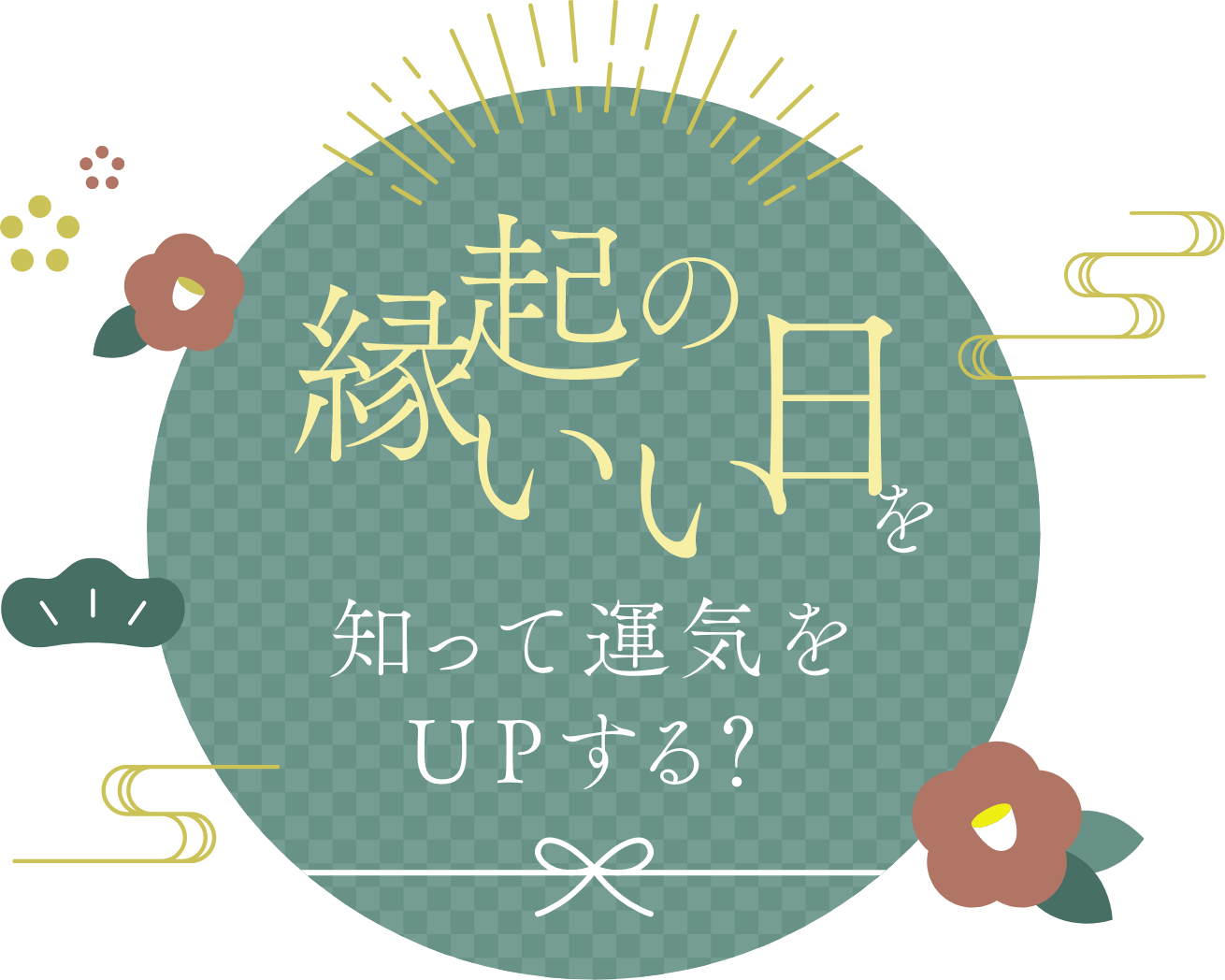 縁起のいい日を知って運気をUPする？