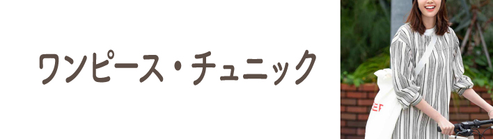 ワンピース・チュニック