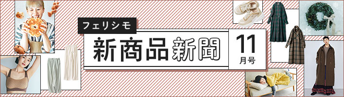 フェリシモ新商品新聞