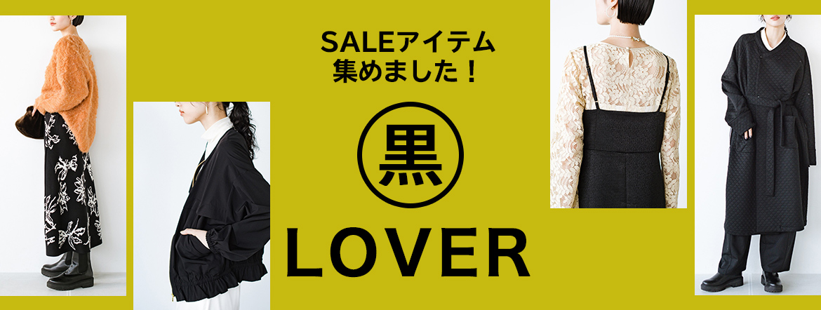 細見せなら黒LOVER