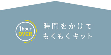 時間をかけてもくもくと！没頭できるキット