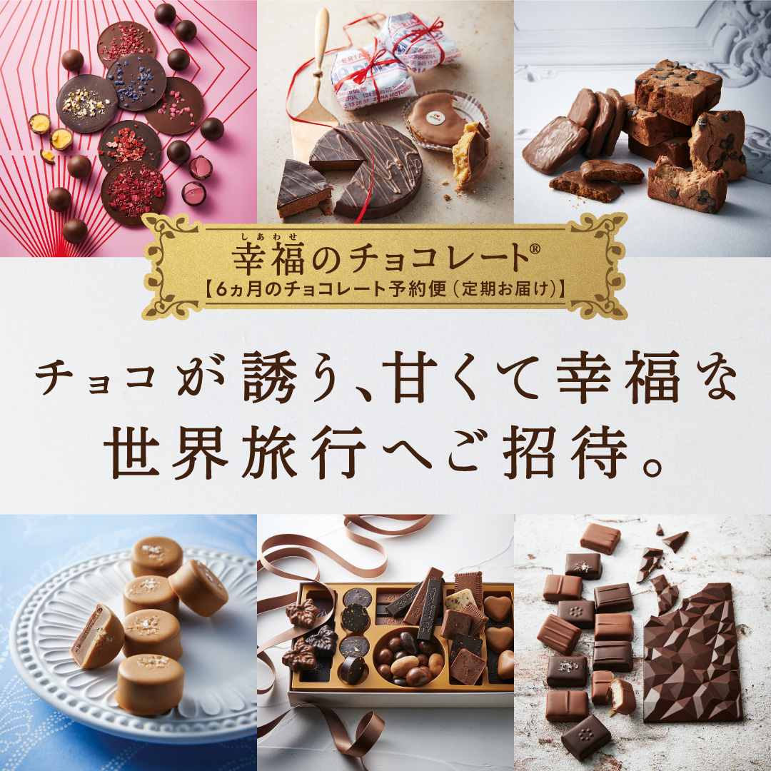 幸福のチョコレート特別企画試食チョコレート