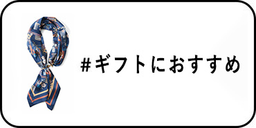 ギフトにおすすめ