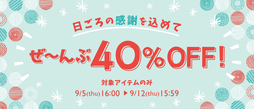 日ごろの感謝を込めて　ぜ～んぶ40％OFF！