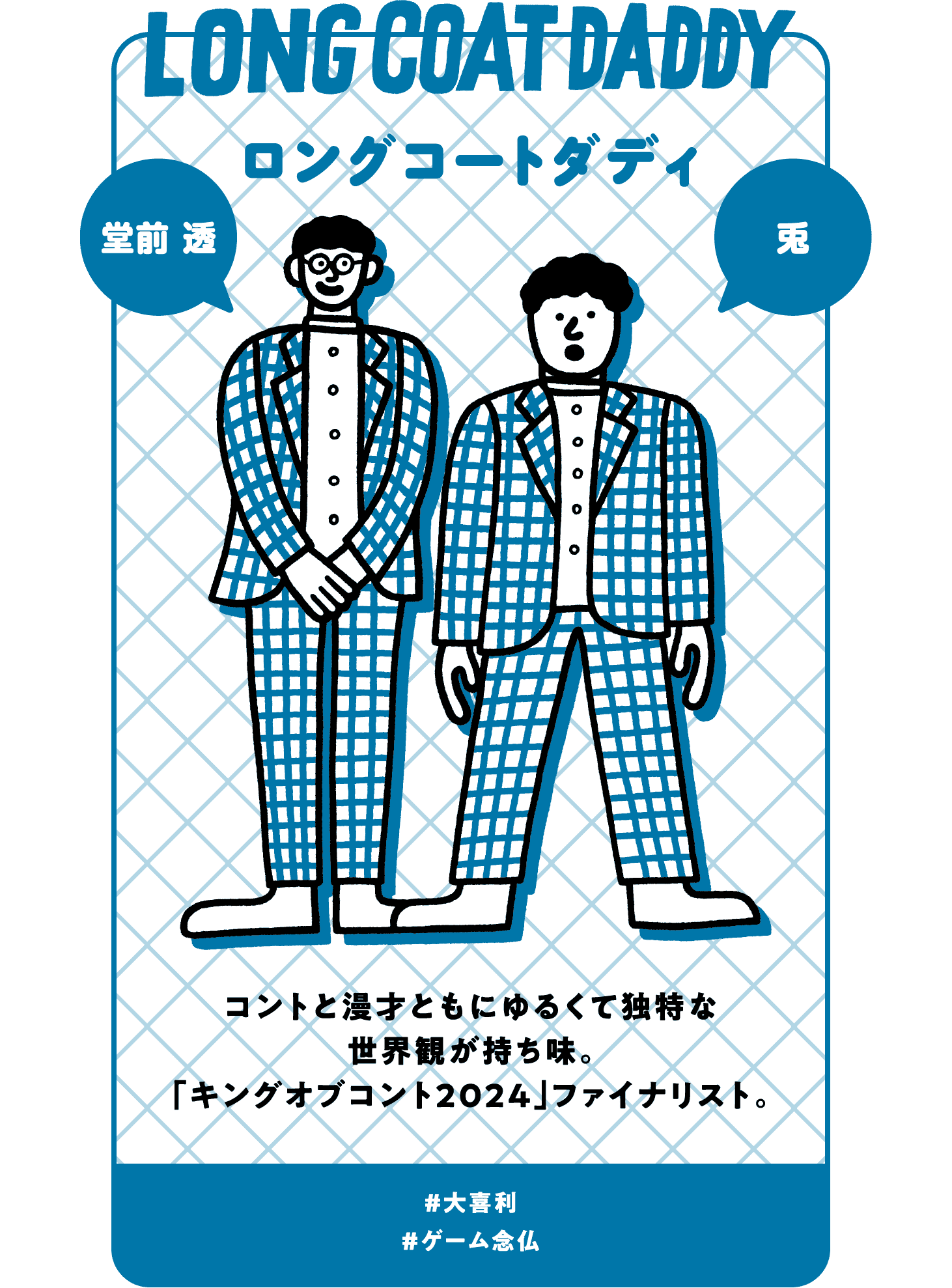 ロングコートダディ