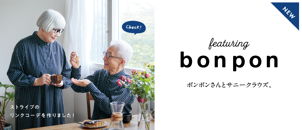 bonpon（ボンポン）仙台在住の仲良しご夫婦といっしょに服をつくりました。