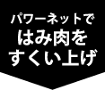 パワーネットではみ肉をすくい上げ