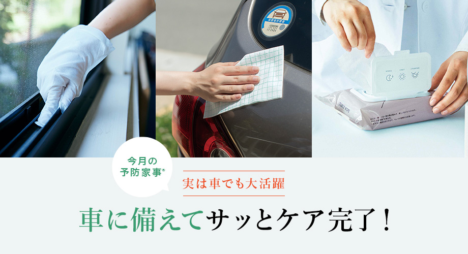 今月の予防家事®＼実は車でも大活躍／車に備えてサッとケア完了！