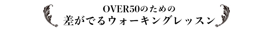 イベント　OVER50のための 差がでるウォーキングレッスン