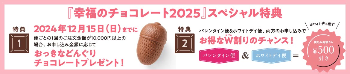 『幸福のチョコレート2025』 スペシャル特典