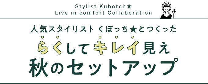 人気スタイリスト くぼっち★とつくったらくしてキレイ見え秋のセットアップ