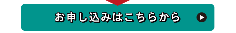 キャンペーン価格でのお申し込みはこちら