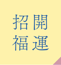 開運・招福