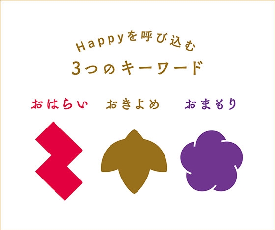 【開運厄よけ】HAPPYをつかめ！運をつかんで厄をはらうラッキー後押しアイテム