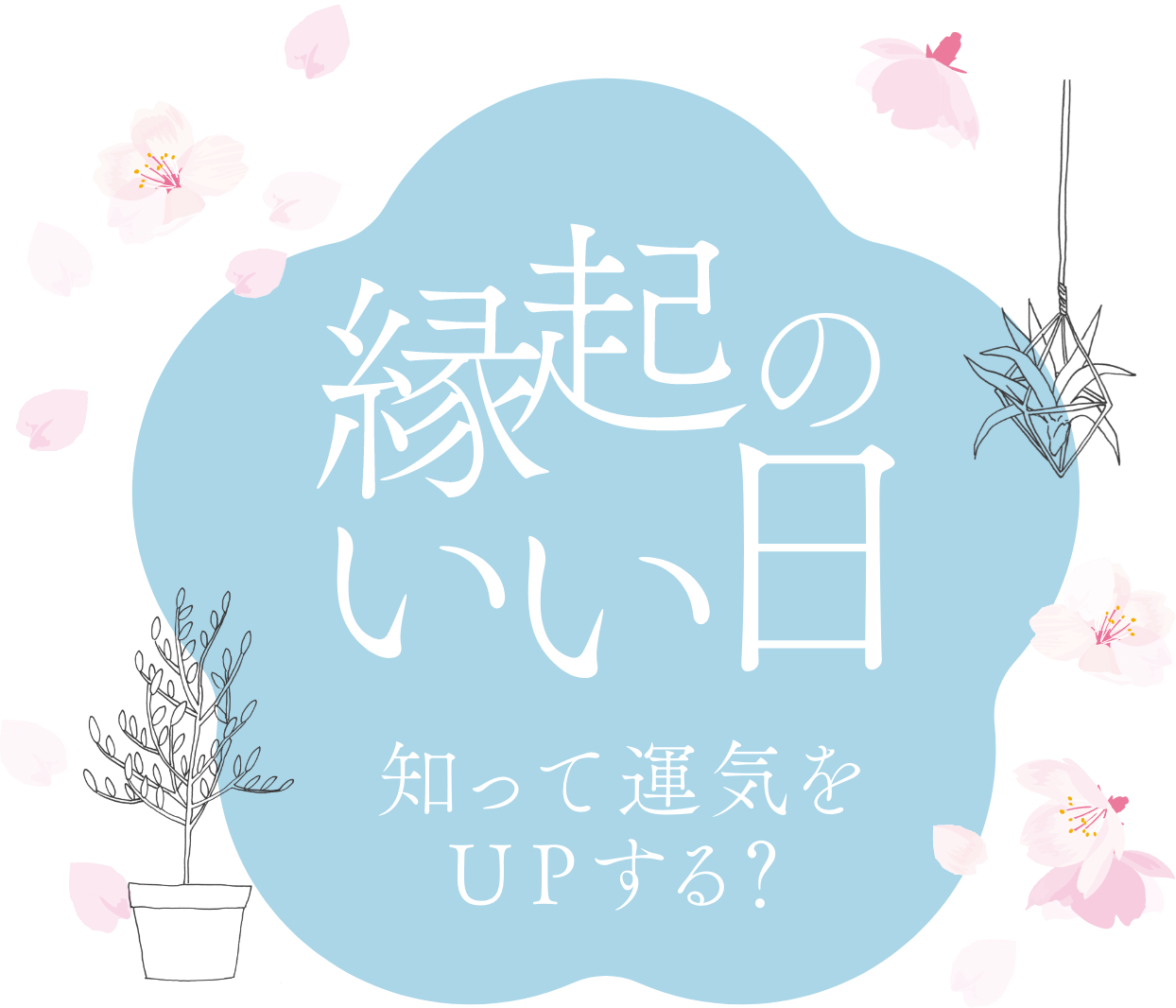 縁起のいい日を知って運気をUPする？