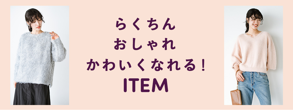 らくちんおしゃれかわいくなれるSALEアイテム
