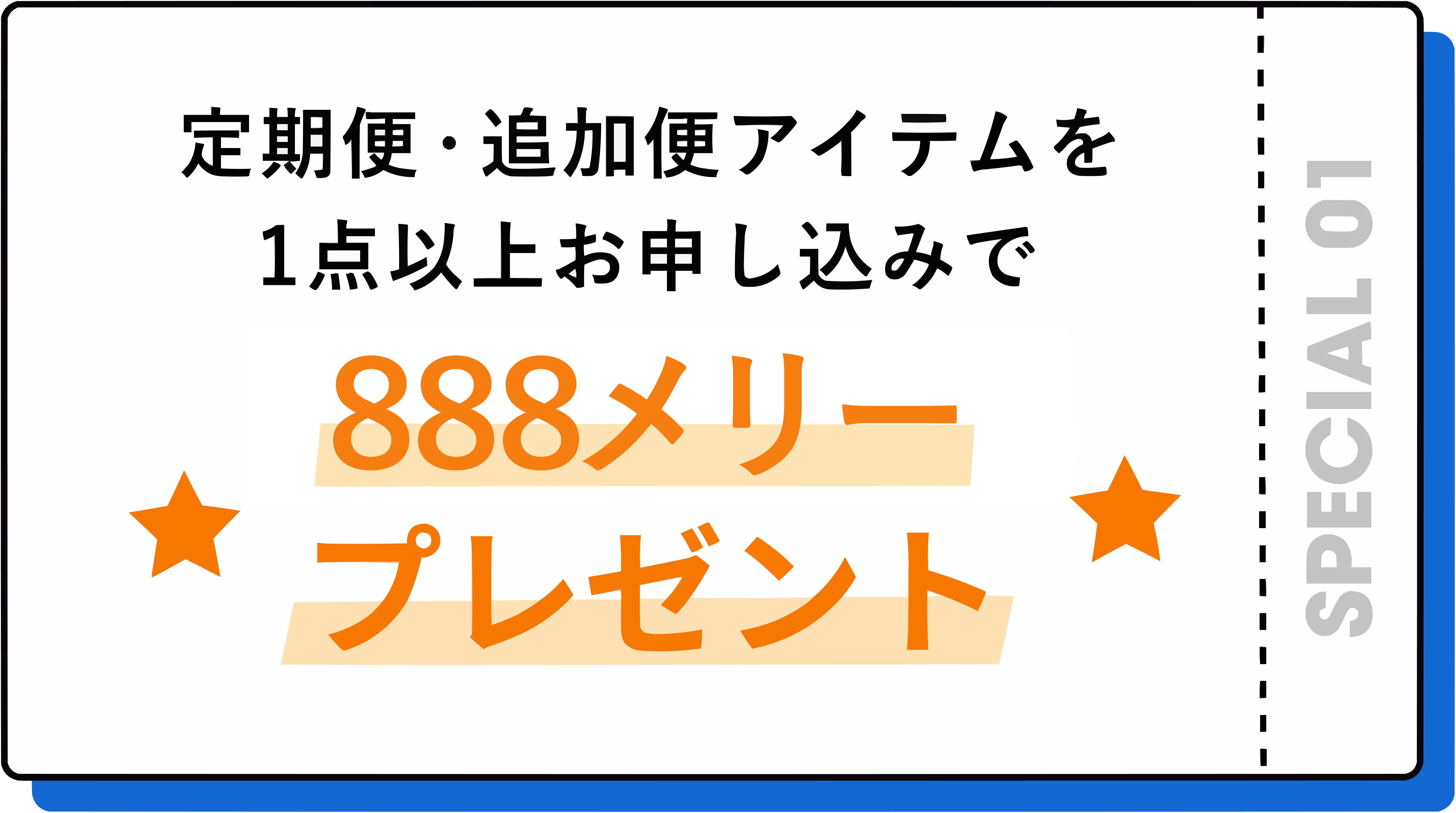 定期便・追加便アイテムを1点以上お申し込みで　888メリープレゼント