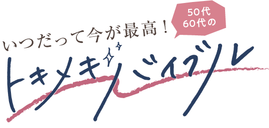 いつだって今が最高！ 50代60代のトキメキバイブル