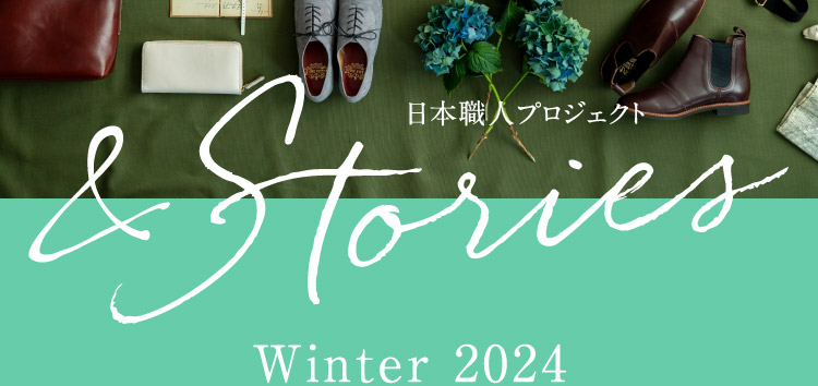 日本職人プロジェクト Stories Winter 2024