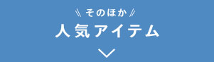 そのほか人気アイテム