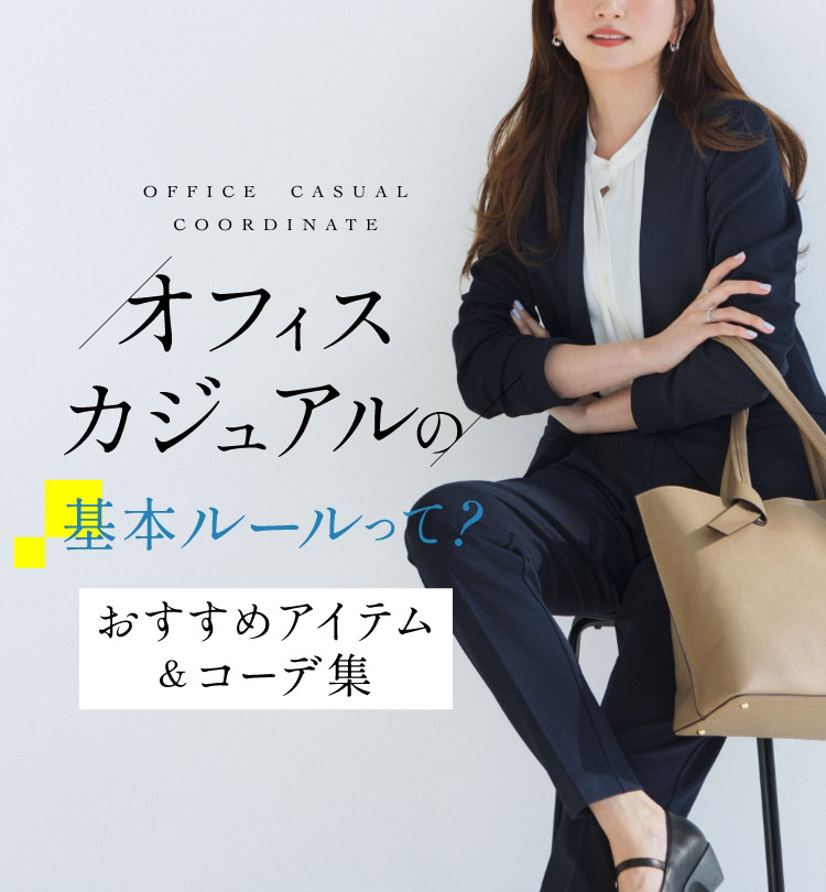 OFFICE CASUAL COORDINATE　オフィスカジュアルの基本ルールって？　おすすめアイテム＆コーデ集