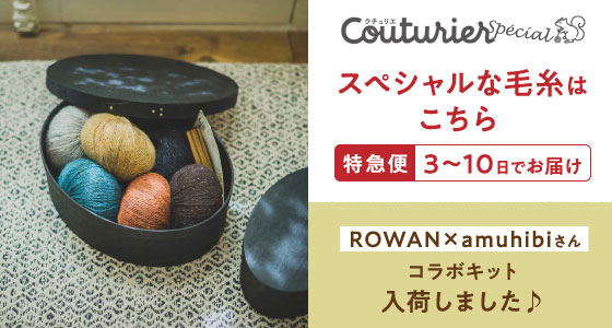 Couturier special スぺシャルな毛糸はこちら 特急便 3～10日でお届け 予告！ ROWAN×amuhibiさん コラボキット入荷しました♪