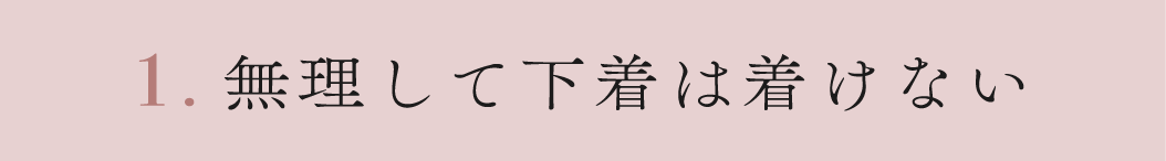 1.無理して下着は着けない