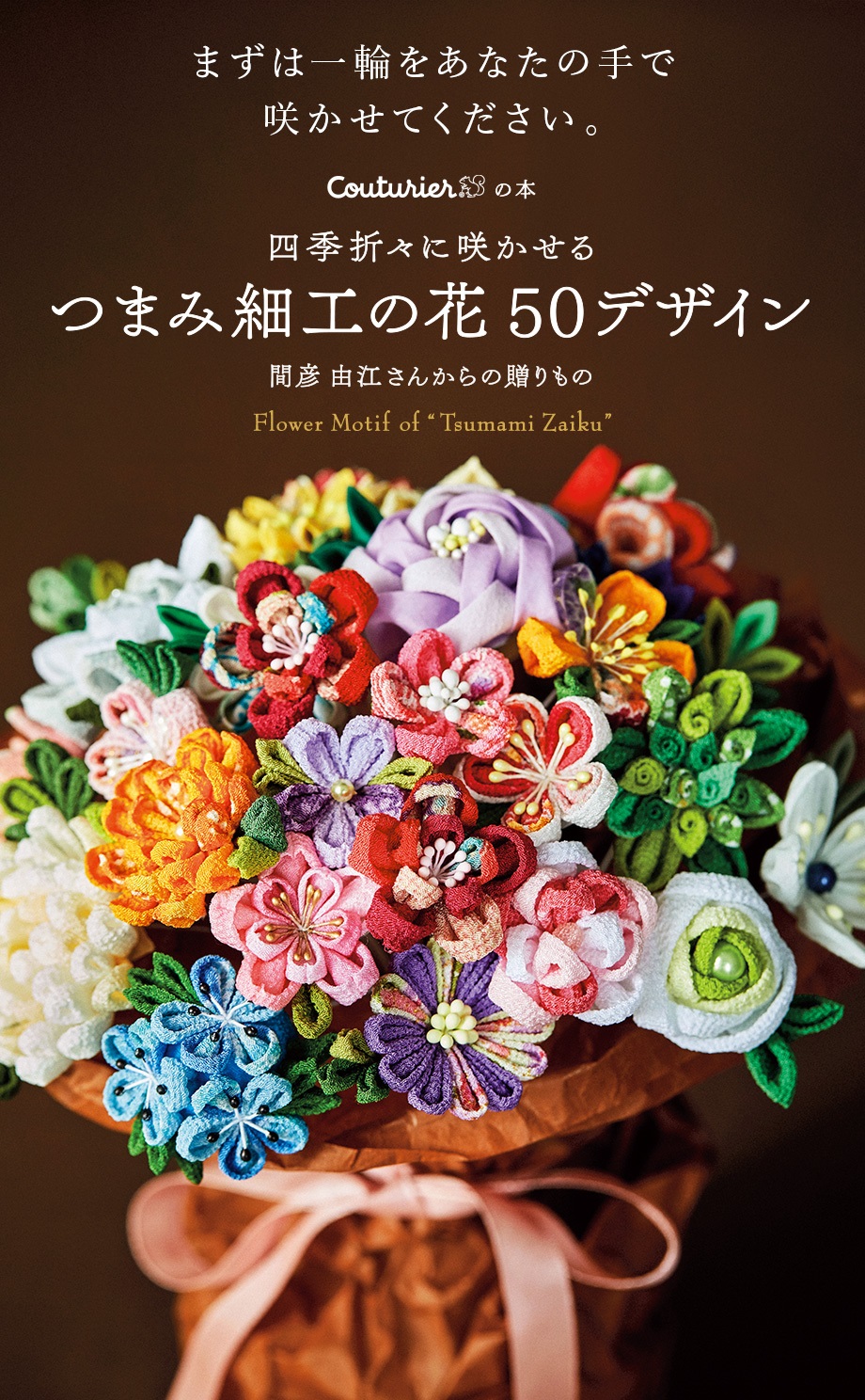 四季折々に咲かせる つまみ細工の花 50デザイン│フェリシモ