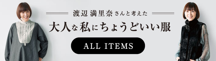渡辺満里奈さんと考えた、大人な私にちょうどいい服