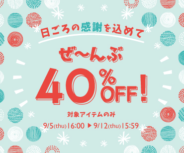 日ごろの感謝を込めて　ぜ～んぶ40％OFF！