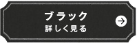 ブラック　詳しく見る