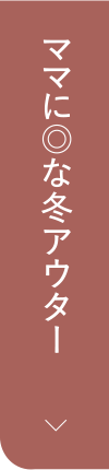 ママに◎な冬アウター