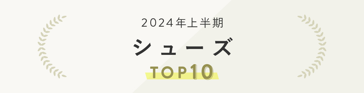 シューズランキング