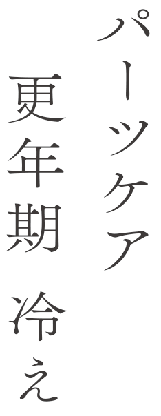 パーツケア 更年期 冷え