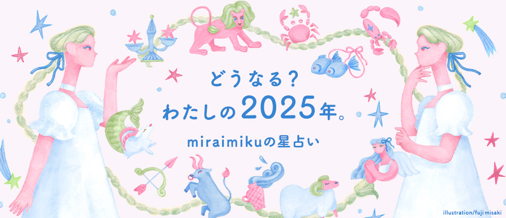 miraimikuが占う、2025年の運勢