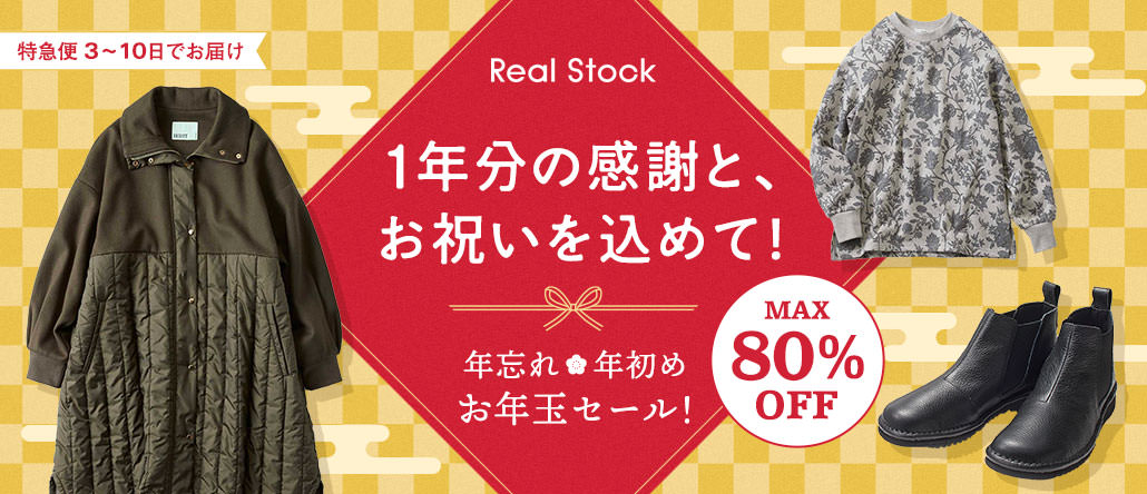 Real Stock　年忘れ・年初め　お年玉セール！