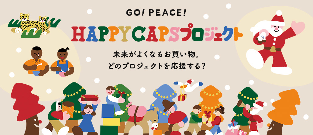 HAPPY CAPS プロジェクト